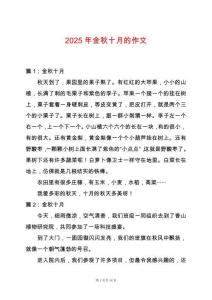 2025年金秋十月的作文