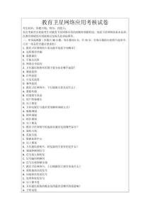 教育衛(wèi)星網(wǎng)絡(luò)應(yīng)用考核試卷
