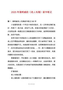 2025年海明威的《老人與海》讀書筆記