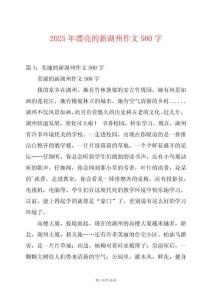 2025年漂亮的新湖州作文500字
