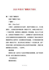2025年校內廣播稿關于音樂