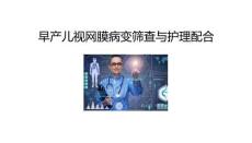 早产儿视网膜病变筛查与护理配合2025
