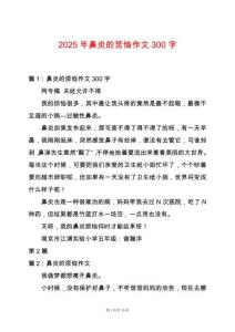 2025年鼻炎的苦惱作文300字