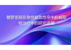 替羅非班在急性缺血性卒中機械取栓治療中的研究進展2025