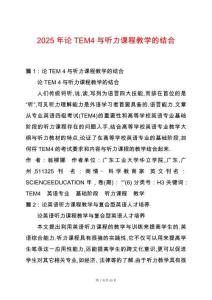 2025年論TEM4與聽力課程教學(xué)的結(jié)合