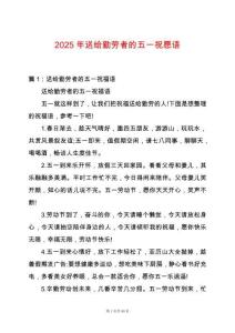 2025年送給勤勞者的五一祝愿語