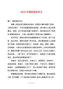 2025年栽樹苗的作文