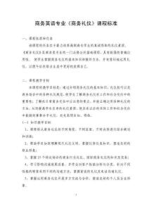 《商務禮儀》課程標準