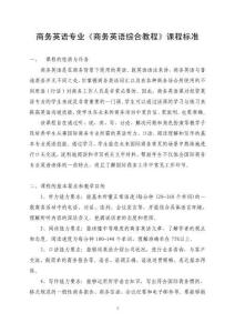 《商務(wù)英語綜合英語》課程標準