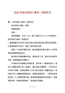 2025年給外來(lái)的小摯友一封信作文