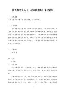 《外貿單證實務》課程標準