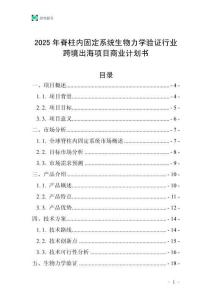 2025年脊柱內固定系統生物力學驗證行業跨境出海項目商業計劃書