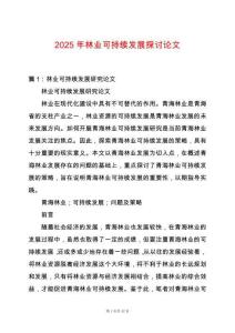 2025年林業可持續發展探討論文
