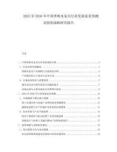 2025至2030年中國香樟木家具行業發展前景預測及投資戰略研究報告
