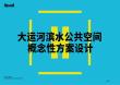 大運(yùn)河濱水公共空間概念方案