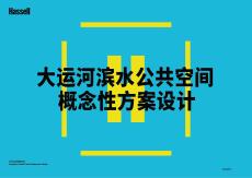 大運河濱水公共空間概念方案