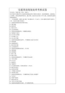 交通事故現(xiàn)場處理考核試卷