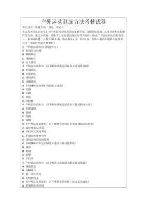 戶外運動訓練方法考核試卷