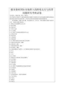 健身器材國際市場準入的跨境支付與結算問題研究考核試卷