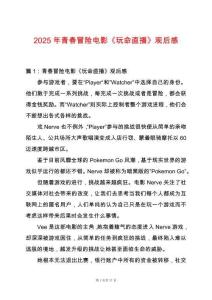2025年青春冒險電影《玩命直播》觀后感