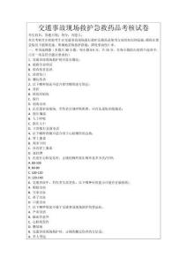 交通事故現(xiàn)場救護急救藥品考核試卷