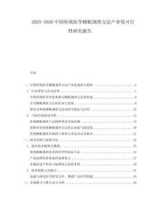 2025-2030中國傳統醫學睡眠調理方法產業化可行性研究報告