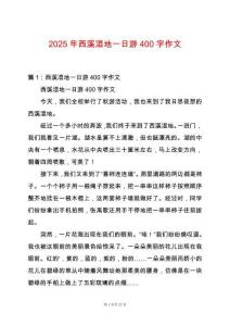2025年西溪濕地一日游400字作文