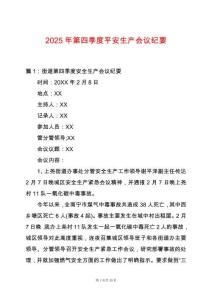 2025年第四季度平安生產(chǎn)會議紀要