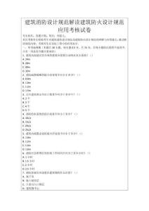 建筑消防設(shè)計(jì)規(guī)范解讀建筑防火設(shè)計(jì)規(guī)范應(yīng)用考核試卷