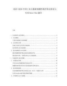 2025-2030中國工業大數據預測性維護算法優化與行業Know-How融合