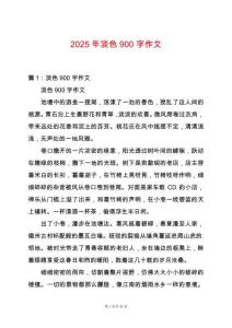 2025年淡色900字作文