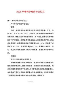 2025年骨科護理的畢業論文