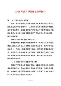 2025年資產(chǎn)評估教學(xué)改革探討