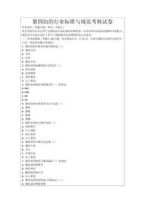 緊固扣的行業(yè)標(biāo)準(zhǔn)與規(guī)范考核試卷