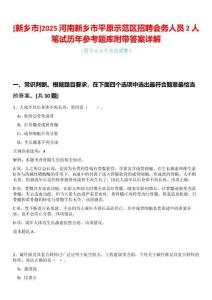 [新鄉(xiāng)市]2025河南新鄉(xiāng)市平原示范區(qū)招聘會(huì)務(wù)人員2人筆試歷年參考題庫(kù)附帶答案詳解