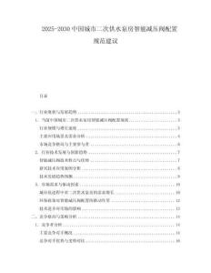2025-2030中國城市二次供水泵房智能減壓閥配置規范建議