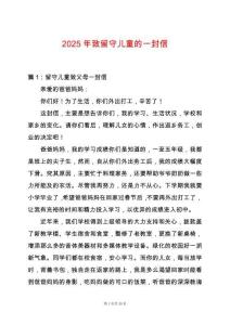 2025年致留守兒童的一封信