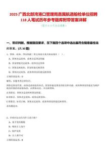 2025廣西北部灣港口管理局直屬航道船檢單位招聘118人筆試歷年參考題庫附帶答案詳解