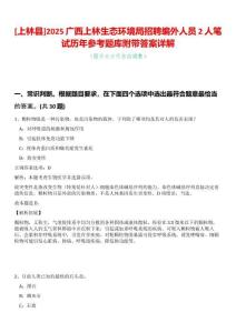 [上林縣]2025廣西上林生態環境局招聘編外人員2人筆試歷年參考題庫附帶答案詳解