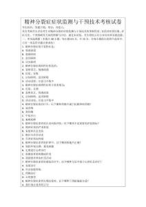 精神分裂癥癥狀監測與干預技術考核試卷
