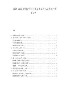 2025-2030中國護欄網行業展會效應與品牌推廣策略報告