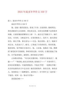 2025年流水年華作文350字
