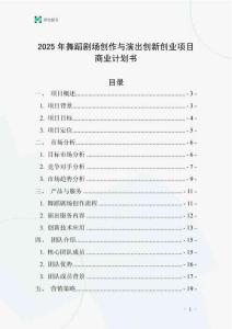 2025年舞蹈劇場(chǎng)創(chuàng)作與演出創(chuàng)新創(chuàng)業(yè)項(xiàng)目商業(yè)計(jì)劃書