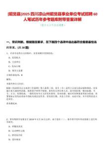 [昭覺縣]2025四川涼山州昭覺縣事業單位考試招聘60人筆試歷年參考題庫附帶答案詳解