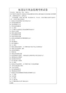 航道運行狀態監測考核試卷