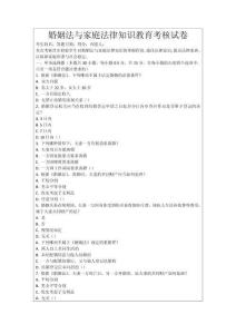 婚姻法與家庭法律知識教育考核試卷