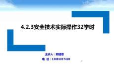 4.2.3安全技術實際操作32學時