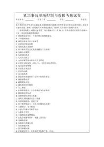 緊急事故現(xiàn)場控制與救援考核試卷