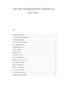 2025-2030中國顯影劑原料藥進(jìn)口替代趨勢與本土化生產(chǎn)評估