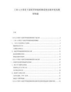 工業4.0背景下前輪罩智能檢測系統誤報率優化模型構建